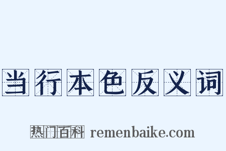 当行本色反义词是什么意思的图片